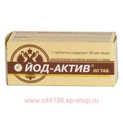 ЙОД-АКТИВ N80 ТАБЛ