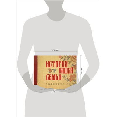 АСТ . "История нашей семьи. Родословная книга"