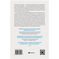 Эксмо Стивен М. Флеминг "Метамышление. Как нейронауки помогают нам понять себя"