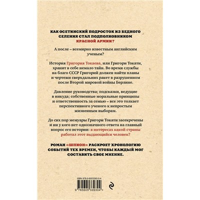 Эксмо Артур Таболов "Шпион"