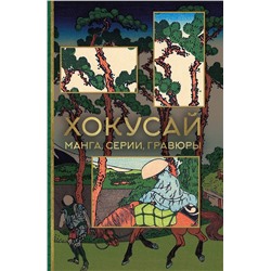 АСТ Солодовникова О.Н. "Хокусай. манга, серии, гравюры"