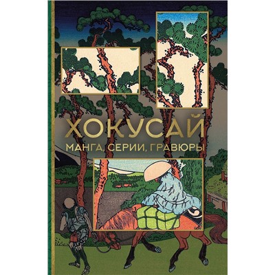 АСТ Солодовникова О.Н. "Хокусай. манга, серии, гравюры"