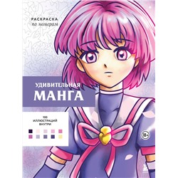 Эксмо Уильям Бел "Удивительная манга. Раскраска по номерам"