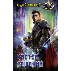 374308 АСТ Андрей Земляной "Мастер решений"