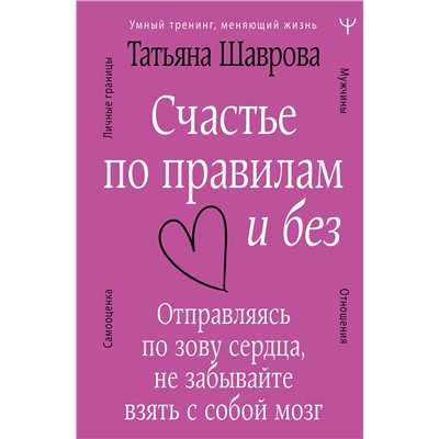 АСТ Татьяна Шаврова "Счастье по правилам и без. Отправляясь по зову сердца, не забывайте взять с собой мозг"