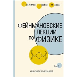АСТ Ричард Фейнман, Роберт Лейтон, Мэтью Сэндс "Фейнмановские лекции по физике.Т. VI (8 – 9)"