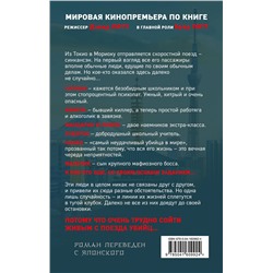 Эксмо Котаро Исака "Поезд убийц. Быстрее пули (кинопостер)"