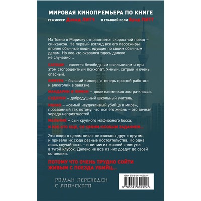 Эксмо Котаро Исака "Поезд убийц. Быстрее пули (кинопостер)"