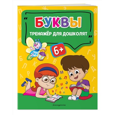 Эксмо А. Г. Прозоровская "Буквы"