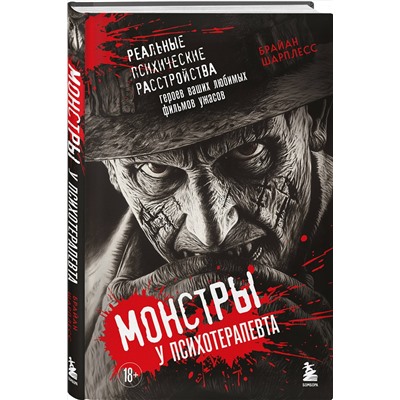 Эксмо Брайан Шарплесс "Монстры у психотерапевта. Реальные психические расстройства героев ваших любимых фильмов ужасов"