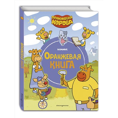 Эксмо "Оранжевая корова. Оранжевая книга"