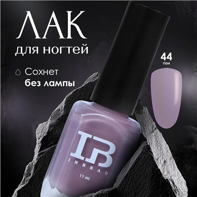 INBEAU Лак для ногтей серый тон 44 11 мл