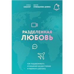 Эксмо Елена Кабассер, Мария Кривощапова-Демина "Разделенная любовь. Как поддерживать отношения на расстоянии и пережить разлуку"