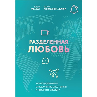 Эксмо Елена Кабассер, Мария Кривощапова-Демина "Разделенная любовь. Как поддерживать отношения на расстоянии и пережить разлуку"