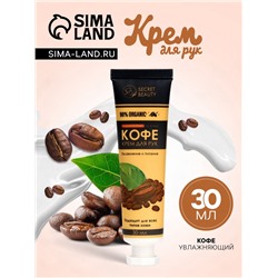 Крем для рук «Кофе» увлажняющий, 30 мл МИКС