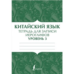 АСТ . "Китайский язык: тетрадь для записи иероглифов для уровня 3"