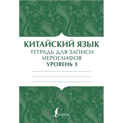 АСТ . "Китайский язык: тетрадь для записи иероглифов для уровня 3"