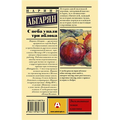АСТ Наринэ Абгарян "С неба упали три яблока"