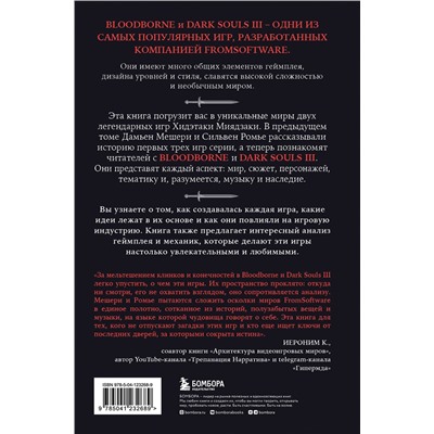 Эксмо Дамьен Мешери, Сильвен Ромье "Dark Souls: за гранью смерти. Книга 2. История создания Bloodborne, Dark Souls III"