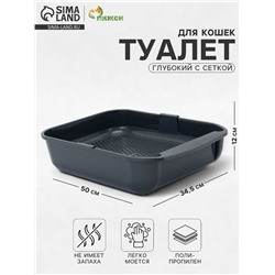 Туалет для кошек Марсель глубокий с сеткой 50×34.5×12 см (полипропилен) серый