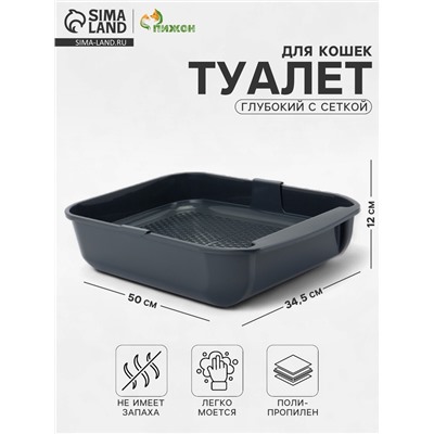 Туалет для кошек Марсель глубокий с сеткой 50×34.5×12 см (полипропилен) серый