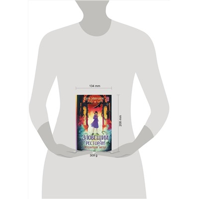 АСТ Ким Минчжон "Зловещий ресторан. Решающая битва (Книга 3)"