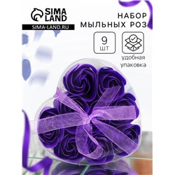 Мыльные розочки, фиолетовые, набор 9 шт.