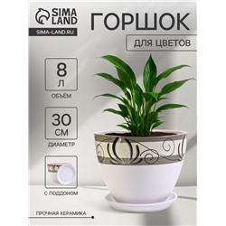 Горшок для цветов «Лотос», 8 л, d=30 см, h=23 см, с поддоном, керамика, белый