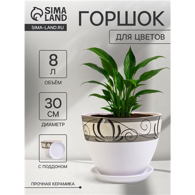 Горшок для цветов «Лотос», 8 л, d=30 см, h=23 см, с поддоном, керамика, белый