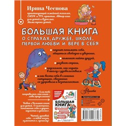 АСТ Чеснова И.Е. "Большая книга для детей. О страхах, дружбе, школе, первой любви и вере в себя"