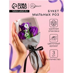 Букет мыльных роз, фиолетовые