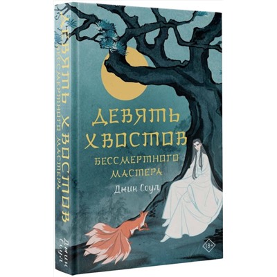 381957 АСТ Джин Соул "Девять хвостов бессмертного мастера"