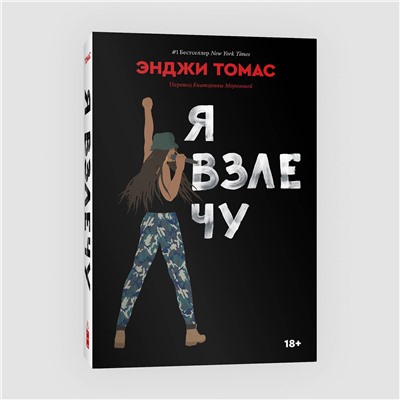Эксмо Энджи Томас "Я взлечу"