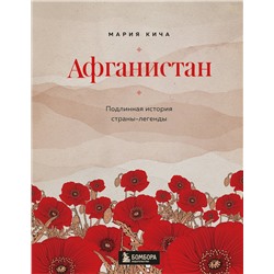 Эксмо Мария Кича "Афганистан. Подлинная история страны-легенды"