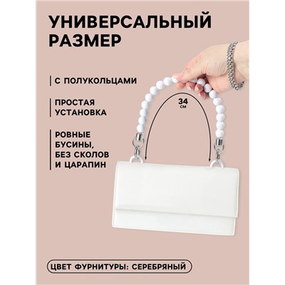 Ручка для сумки, 34×1.5 см, белая