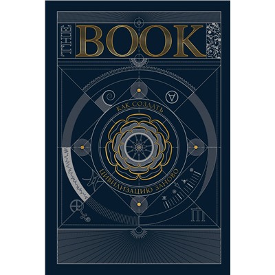 Эксмо Коллектив авторов "The Book. Как создать цивилизацию заново"