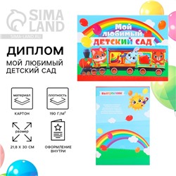 Диплом выпускника детского сада, 21.8×30 см «Зверята»