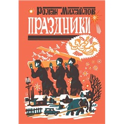 Эксмо Роман Михайлов "Праздники"