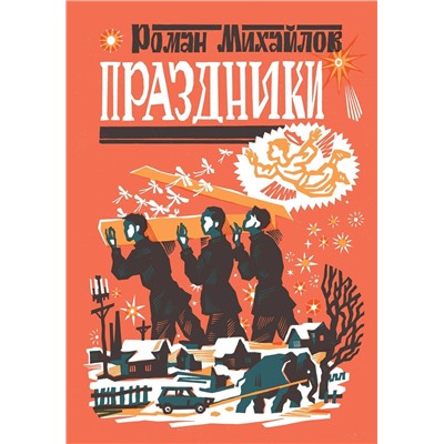 Эксмо Роман Михайлов "Праздники"