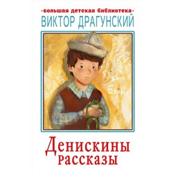 АСТ Драгунский В.Ю. "Денискины рассказы"
