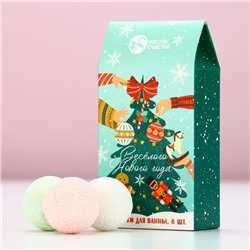 Бомбочки для ванны «Весёлого года», 6×20 г, Чистое счастье