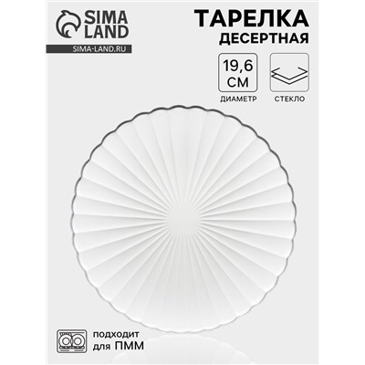 Десертная тарелка «Магия», d=19.6 см, стекло, прозрачная