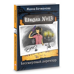АСТ Жанна Бочманова "Школа №13. Бессмертный директор"