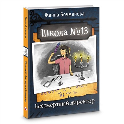 АСТ Жанна Бочманова "Школа №13. Бессмертный директор"