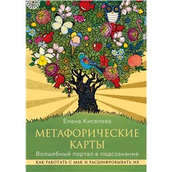 Эксмо Елена Киселева "Метафорические карты. Волшебный портал в подсознание. Как работать с МАК и расшифровывать их"