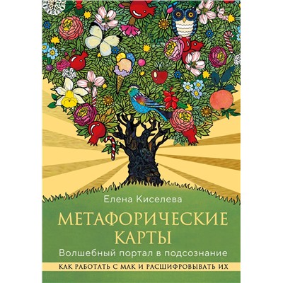 Эксмо Елена Киселева "Метафорические карты. Волшебный портал в подсознание. Как работать с МАК и расшифровывать их"