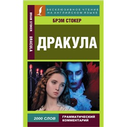 АСТ Брэм Стокер "Дракула"