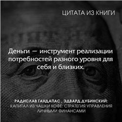 АСТ Радислав Гандапас, Эдвард Дубинский "Капитал из чашки кофе: стратегия управления личными финансами"