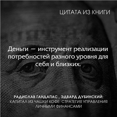 АСТ Радислав Гандапас, Эдвард Дубинский "Капитал из чашки кофе: стратегия управления личными финансами"
