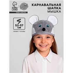 Шапка карнавальная «Мышка», велюр, хлопок, р-р 52-57
